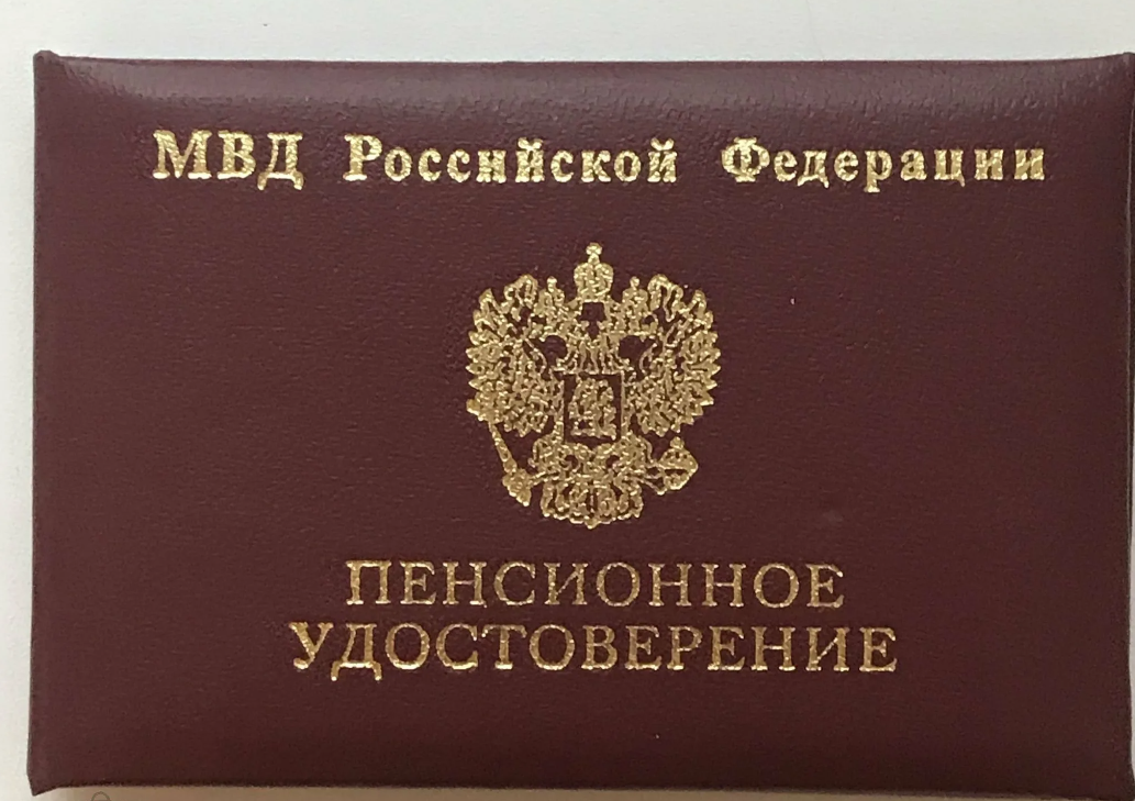 Пенсионер полиции. МВД РФ пенсионное удостоверение. Пенсионное удостоверение сотрудника МВД. Удостоверение пенсионера МВД. Ксива пенсионера МВД.