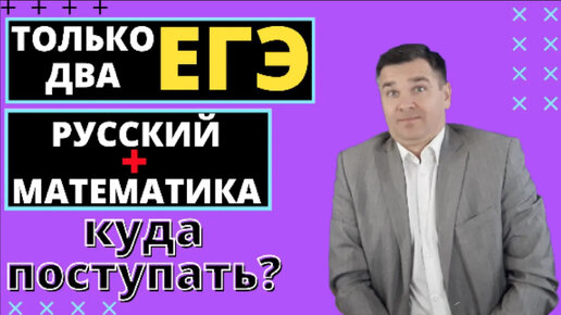 Куда поступать с двумя ЕГЭ (Русский язык + Математика)?