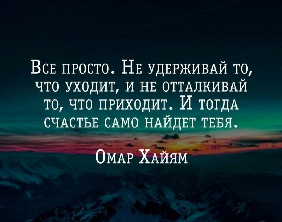 Тем что в этот. Уйти цитаты. Цитаты про людей которые ушли. Не удерживай то что уходит и не отталкивай то что приходит. Просто цитаты.