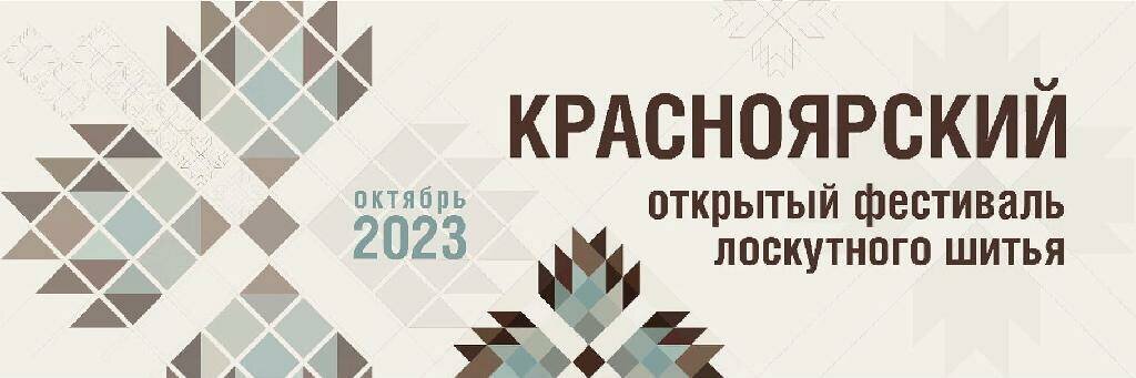 Афиша Красноярского фестиваля 2023 года. Тема "Таёжный сезон". Организаторы: текстильная Студия «Шить Просто» под рук. Зайцевой Н.Л., при поддержке КГАУК «Государственный центр народного творчества Красноярского края», АНО «Сибирский институт развития креативных индустрий», АО Выставочная компания «Красноярская ярмарка».