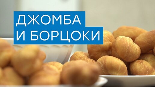 Рецепт приготовления калмыцкого блюда Борцоки | Регистан