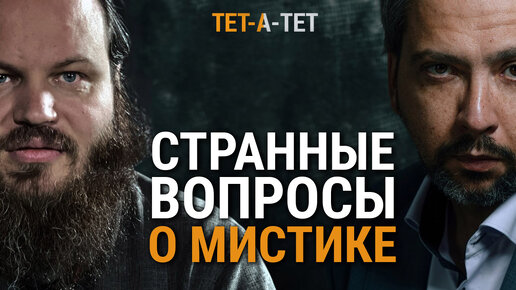 Download Video: Странные вопросы священнику о мистике. Иерей Павел Островский / «Тет-а-тет»