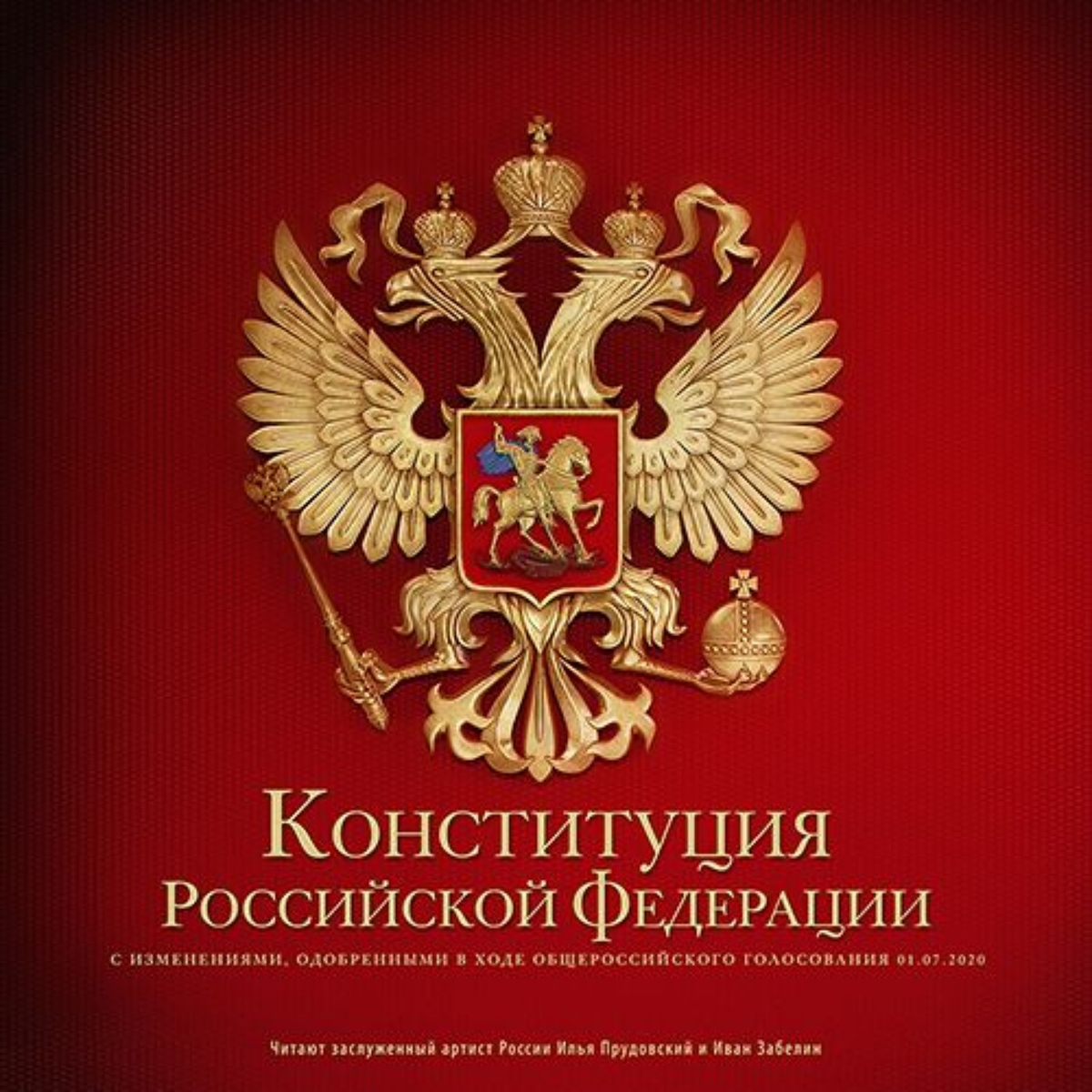 Конституция нашей страны.
