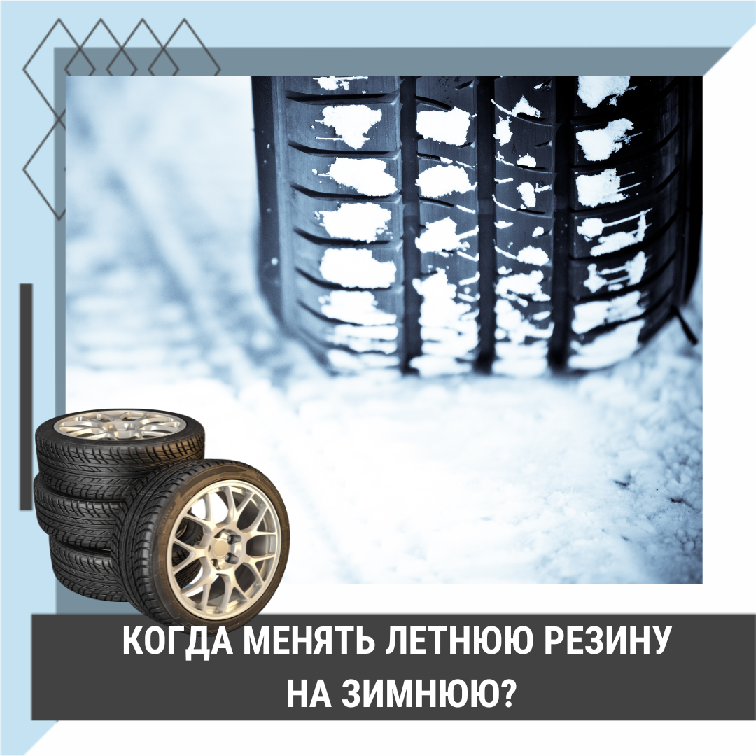 Когда менять летнюю резину на зимнюю? | Гидроизоляция КРИСТАЛЛИЗОЛ™ | Дзен