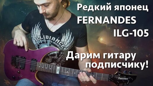 Редкий японец Fernandes ILG-105. Дарим гитару подписчику!