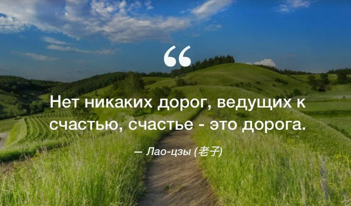 Путь к счастливой жизни. Цитаты Лао Цзы о жизни. Лао Цзы цитаты. Путь к счастью цитаты. Цитаты про дорогу.