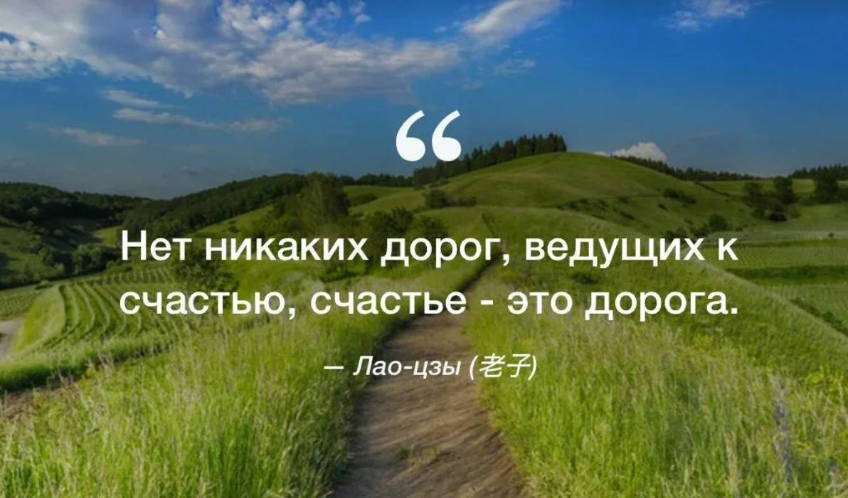 Песни дорога к счастью. Цитаты Лао Цзы о жизни. Лао Цзы цитаты. Путь к счастью цитаты. Цитаты про дорогу.