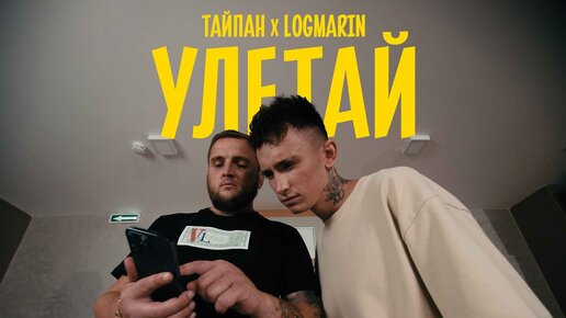 Тайпан, Logmarin - Улетай (Официальная премьера клипа)