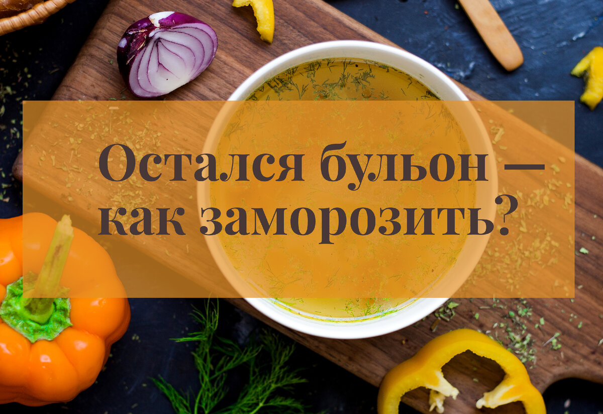 Бульон куриный готовый замороженный 