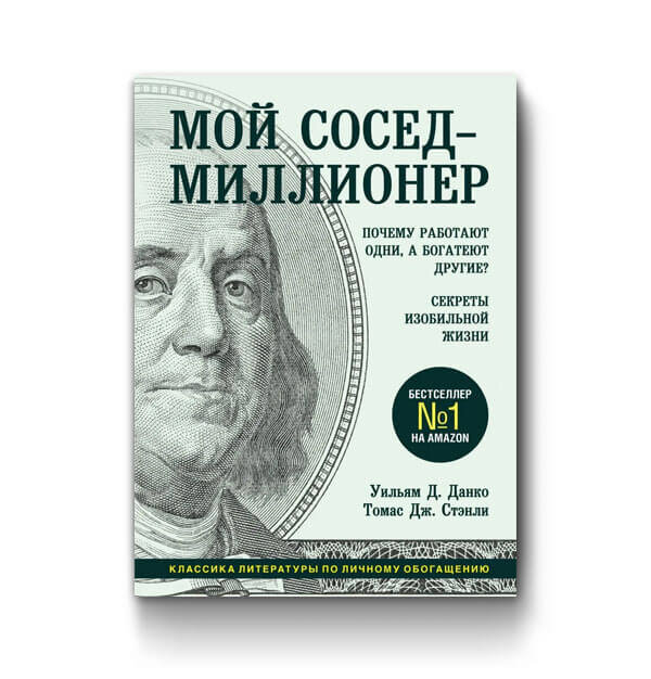 Аудиокниги миллионеров. Мой сосед миллионер книга. Мой сосед миллионер. Мой сосед миллионер книга отзывы аудиокнига. Мой сосед миллионер аудиокнига торрент.