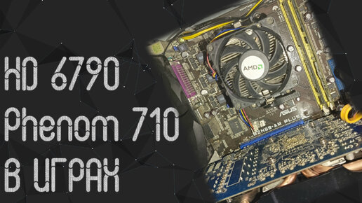 AMD Phenom II X3 710 ☛ Radeon HD 6790 ☝ тесты в играх