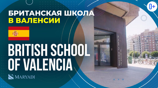 Британская школа в Валенсии British School of Valencia / Частная школа в Испании / Испанская школа