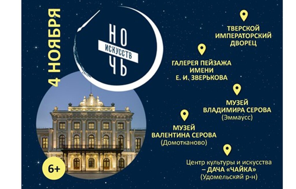 В Тверской области в День народного единства наступит «Ночь искусств»