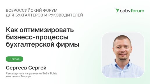 Как оптимизировать бизнес-процессы бухгалтерской фирмы | Saby Forum