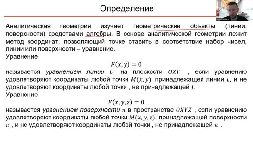 Аналитическая геометрия. 1 Уравнение линии и поверхности