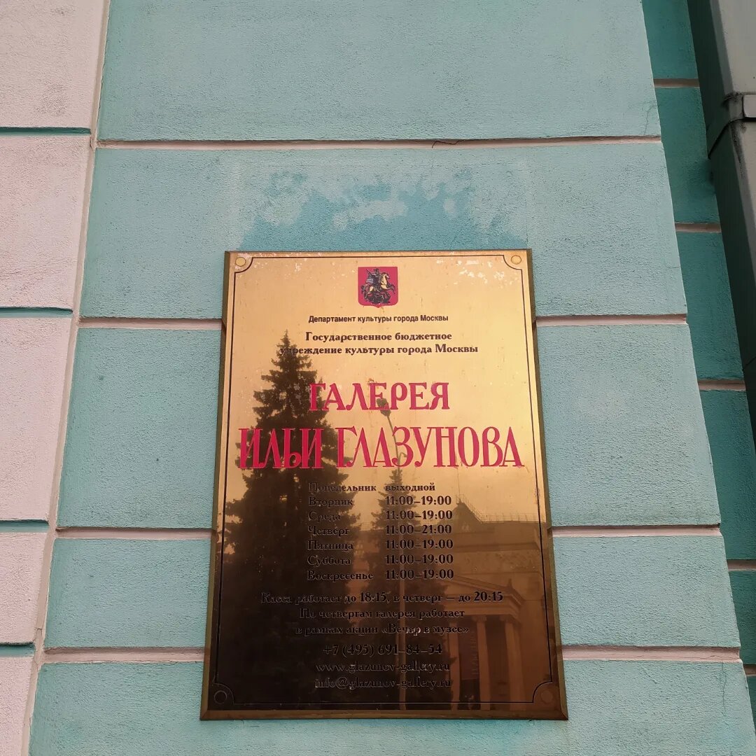 галерея Ильи Глазунова