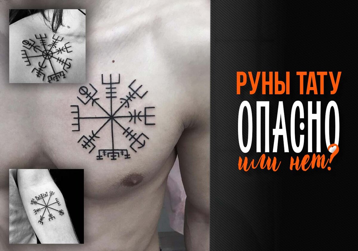 Руны и тату