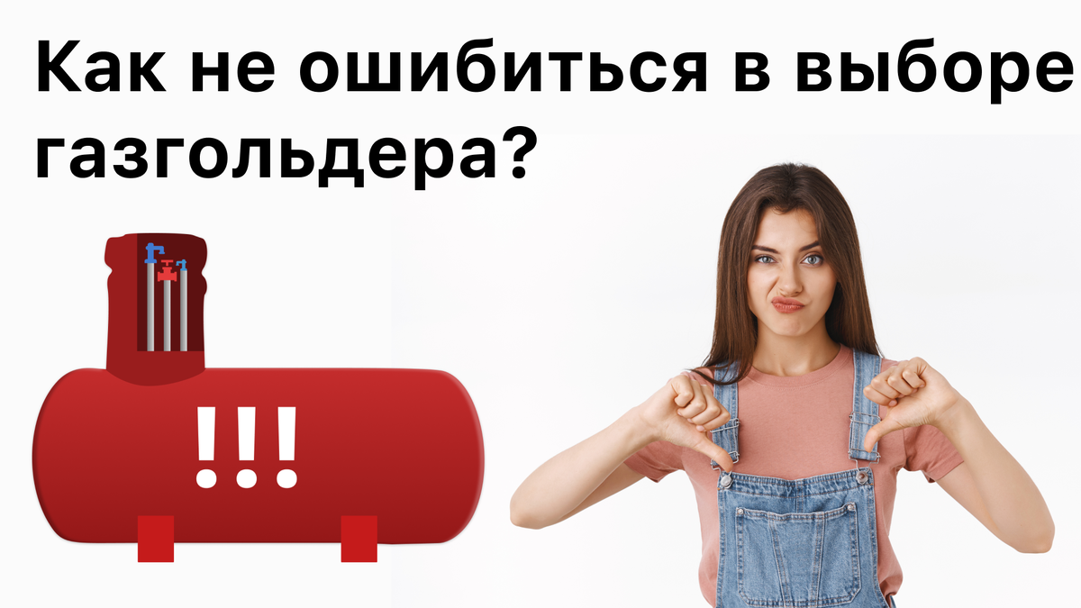 Как выбрать газгольдер? На что обращать внимание? | Завод Ревергаз | Дзен