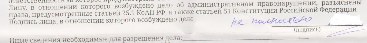 Фрагмент протокола об административном правонарушении