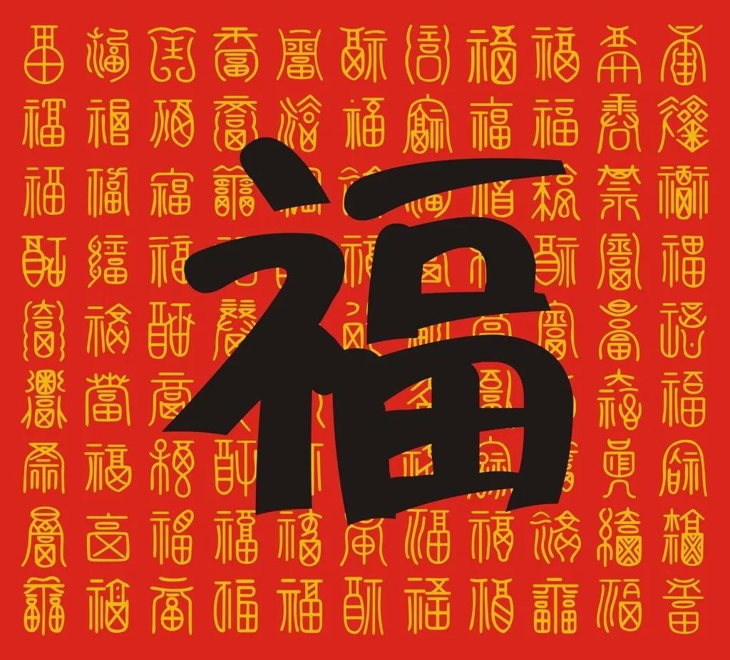 Счастье по китайски. 节 иероглиф. 贴春联 обои. Аватарка 钚考聲字秋子会意字六书豐冰妒東.