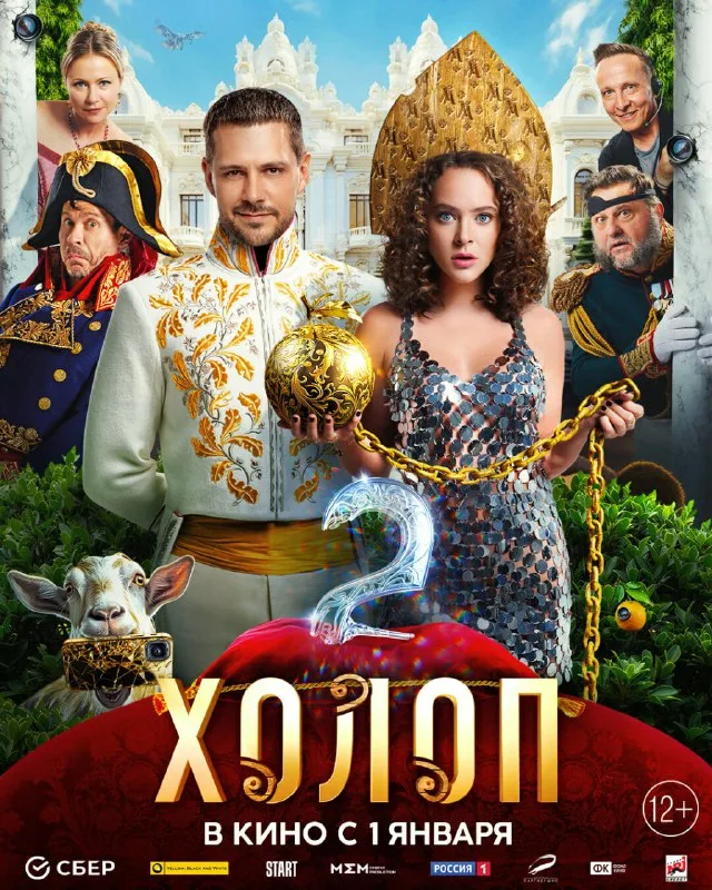Источник: сайт Кинопоиск. Постер фильма "Холоп 2"