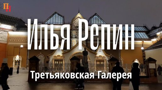 Илья Репин. Третьяковская галерея. Москва