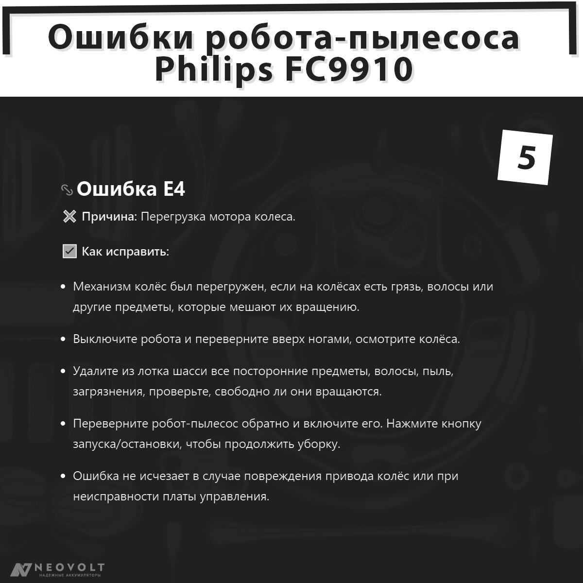 Ошибки робота-пылесоса Philips FC9910: как расшифровать и устранить? |  NEOVOLT | Дзен