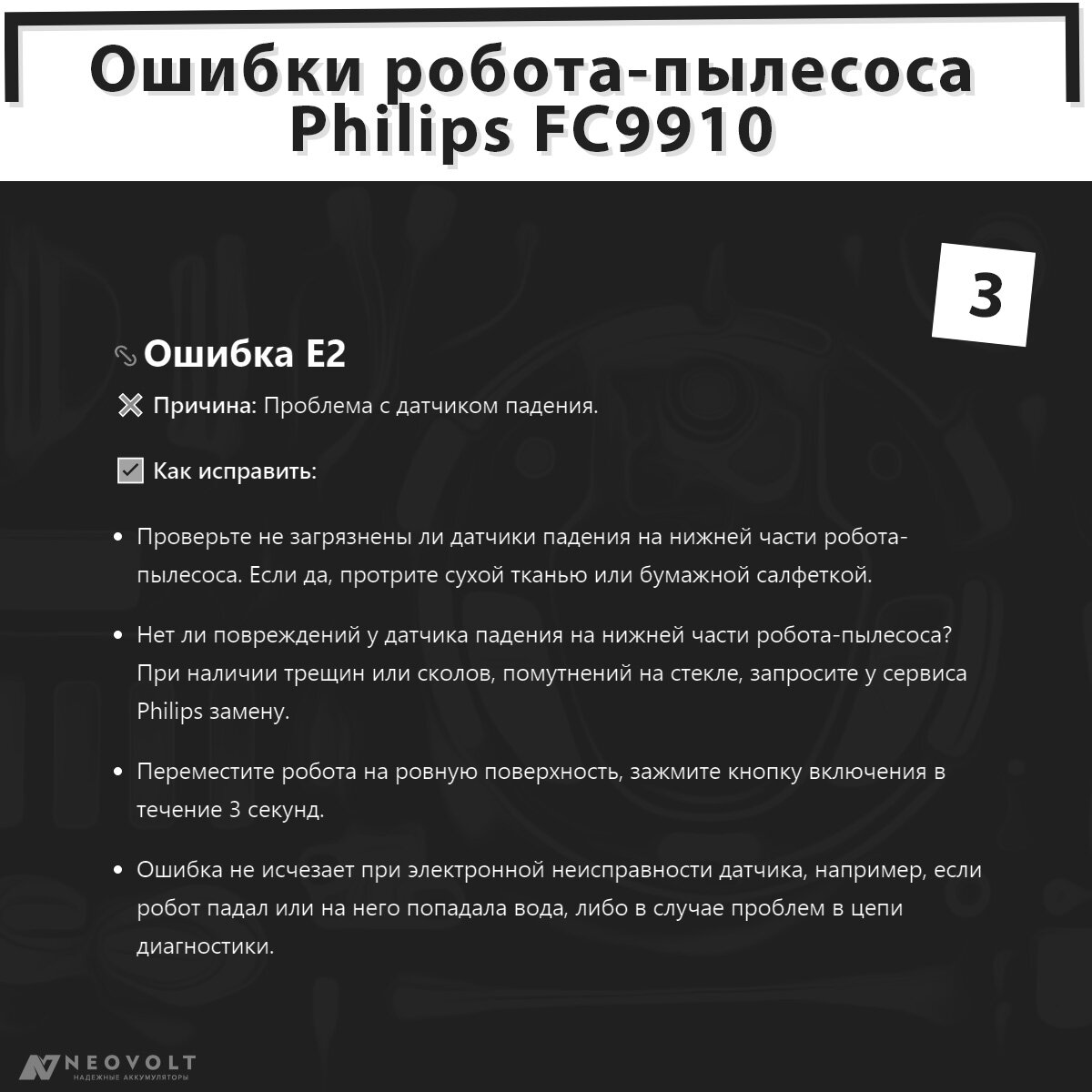 Ошибки робота-пылесоса Philips FC9910: как расшифровать и устранить? |  NEOVOLT | Дзен