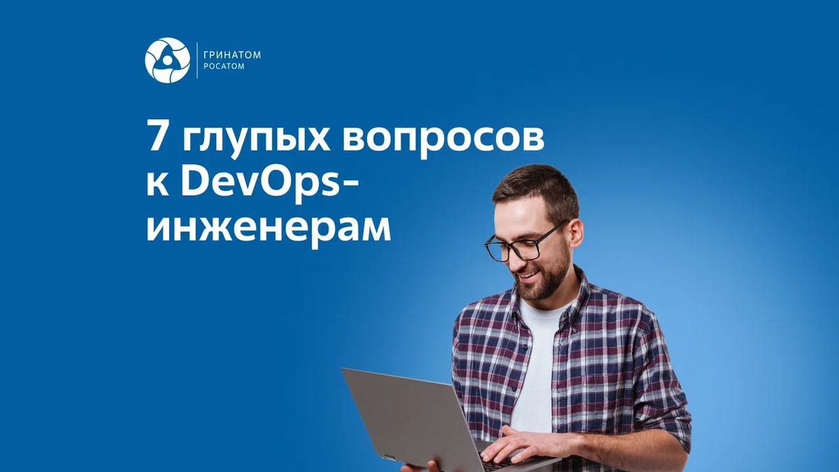 7 вопросов к DevOps-инженерам. Почему за этими специалистами ведется охота  на ИТ-рынке? | АО Гринатом | Дзен