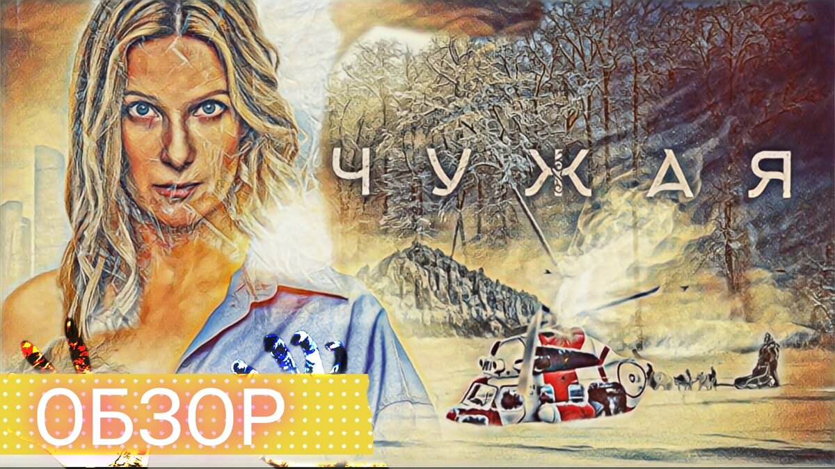 Фильм "Чужая": как бизнес-леди в Сибири выживала | Взгляд с Валерием ...