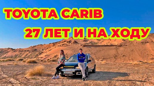 Toyota Carib что с ним за 27 лет