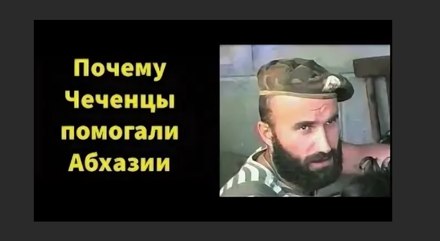 Чеченец помог чеченцу. Чеченцы в Абхазии 1992-1993. Басаев в Абхазии 1992. Чеченцы в Абхазии. Чеченцы в абхазской войне.