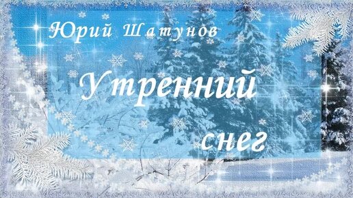 Юра шатунов песни снег