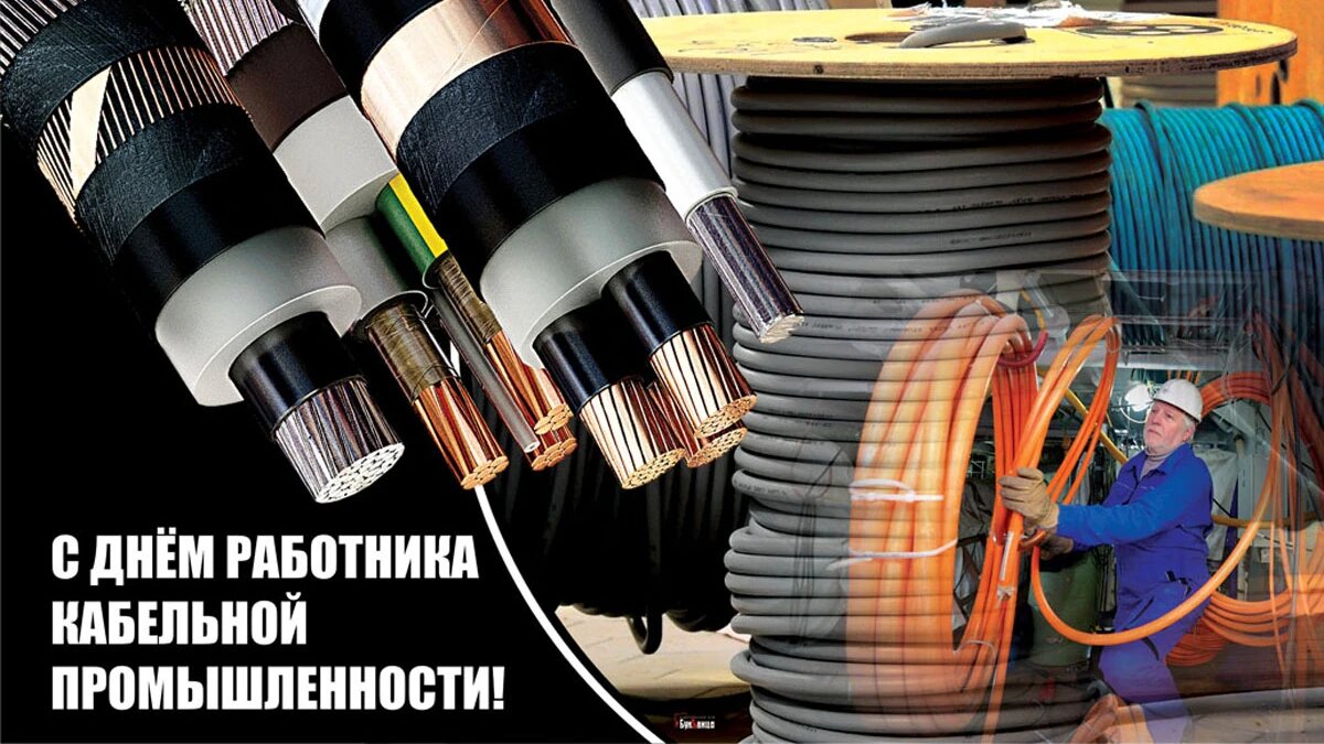 День работника кабельной промышленности. Иллюстрация: «Курьер.Среда»