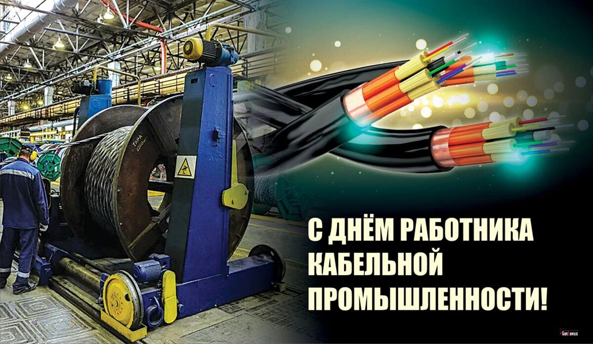 День работника кабельной промышленности. Иллюстрация: «Курьер.Среда»
