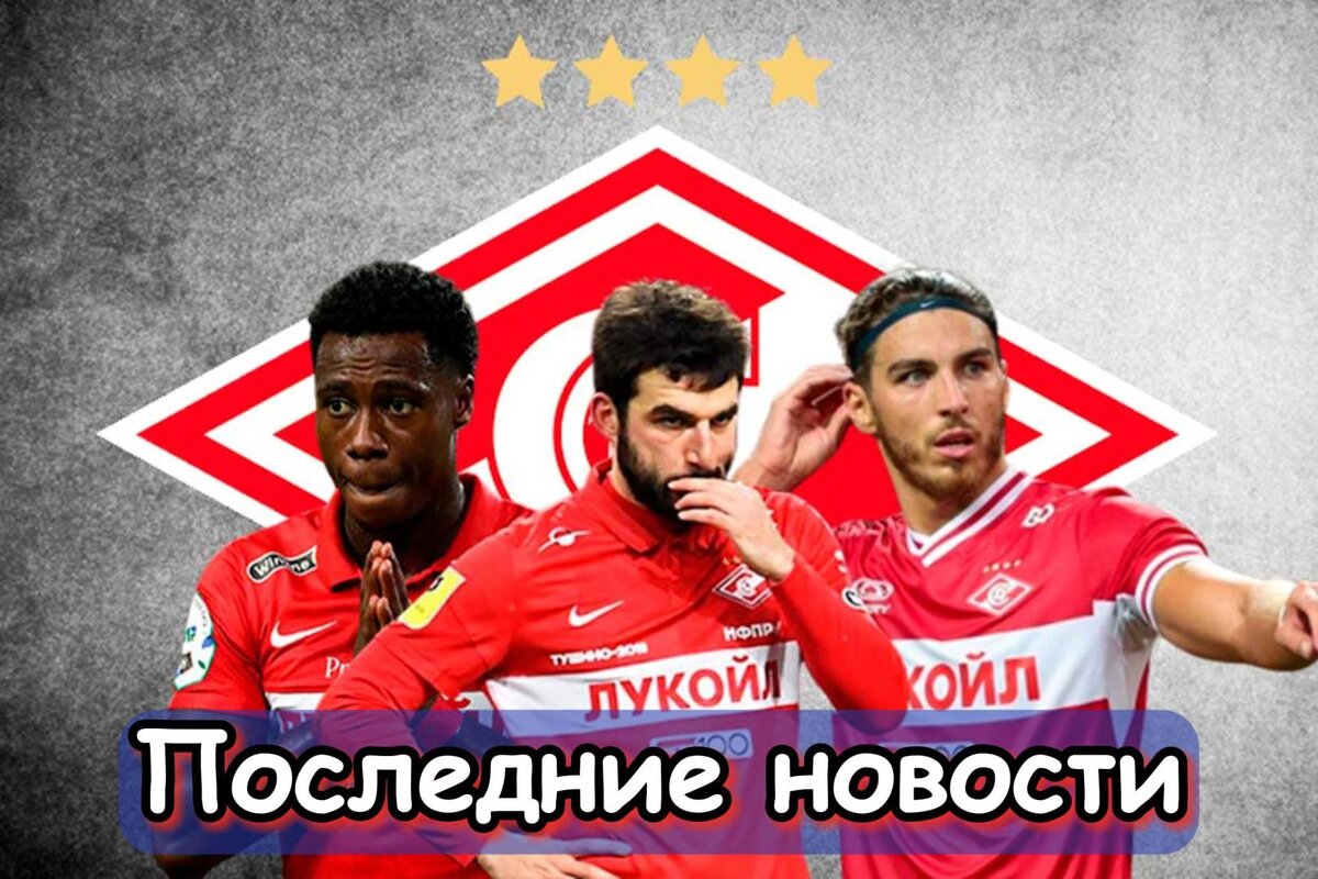 Не удовлетворены, Недовольство отношением и Зимние сборы: последние новости «Спартака». Главное, что случилось в стане "красно-белых" за последнее время.