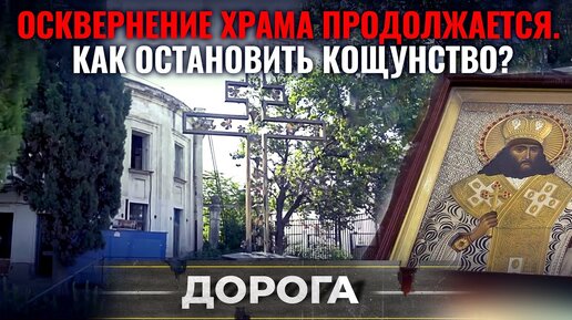 ОСКВЕРНЕНИЕ ХРАМА ПРОДОЛЖАЕТСЯ. КАК ОСТАНОВИТЬ КОЩУНСТВО?