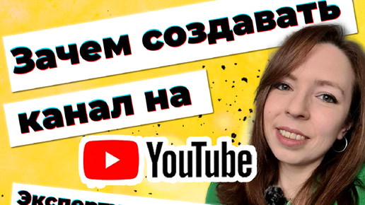 Канал на YouTube для бизнеса или эксперта - зачем создавать канал на YouTube в 2023 году.