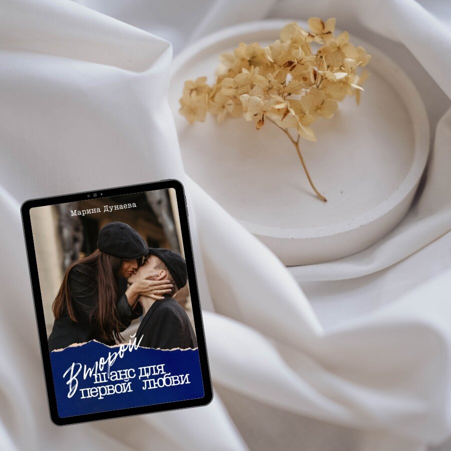 #ПЕРВАЯЛЮБОВЬ #АДЕКВАТНЫЕГЕРОИ #СИЛЬНЫЕЧУВСТВА #ОБМАН #ХЭППИЭНД #Современныйлюбовныйроман #Короткийлюбовныйроман