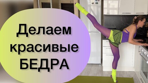 ОКРУГЛЯЕМ БЕДРА за 5 минут! Убираем УШКИ и делаем КРАСИВЫЕ БЕДРА в домашних условиях