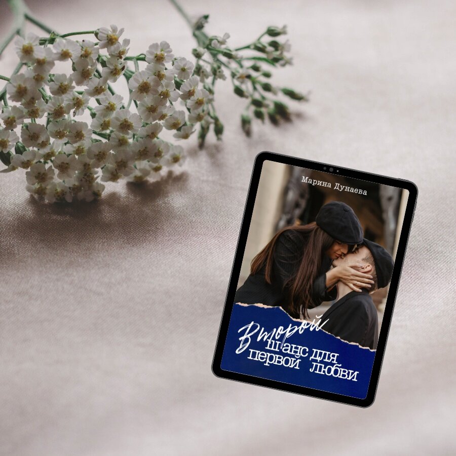 #ПЕРВАЯЛЮБОВЬ #АДЕКВАТНЫЕГЕРОИ #СИЛЬНЫЕЧУВСТВА #ОБМАН #ХЭППИЭНД #Современныйлюбовныйроман #Короткийлюбовныйроман