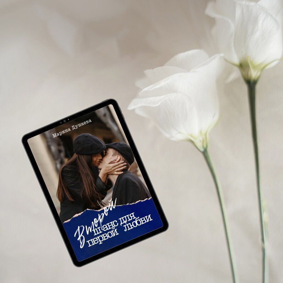 #ПЕРВАЯЛЮБОВЬ #АДЕКВАТНЫЕГЕРОИ #СИЛЬНЫЕЧУВСТВА #ОБМАН #ХЭППИЭНД #Современныйлюбовныйроман #Короткийлюбовныйроман