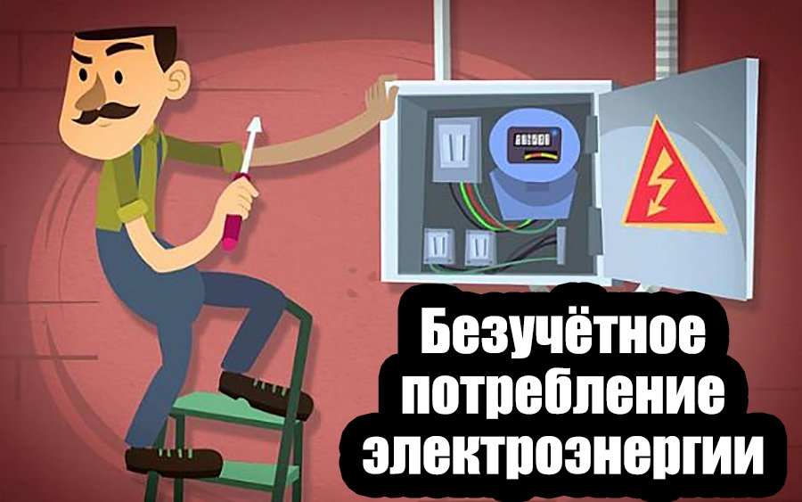 ГУП РК "Крымэнерго" составило Акт о безучетном потреблении электроэнергии? Стоит ли бежать платить огромные суммы, или есть смысл побороться за свои права?