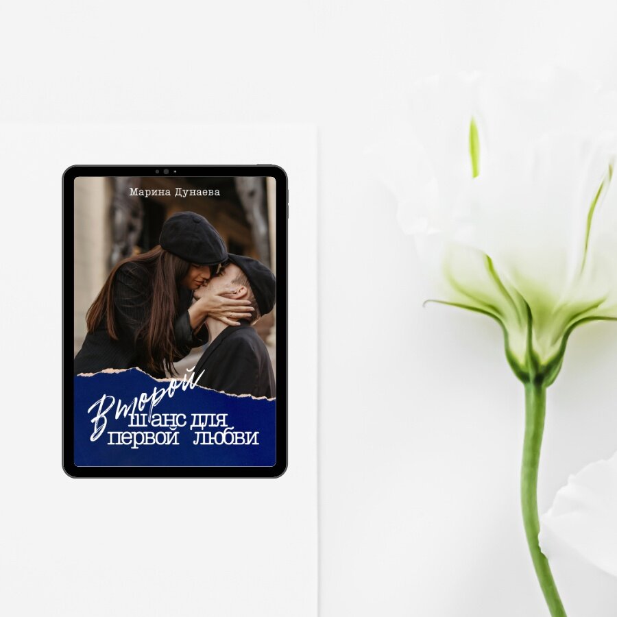 #ПЕРВАЯЛЮБОВЬ #АДЕКВАТНЫЕГЕРОИ #СИЛЬНЫЕЧУВСТВА #ОБМАН #ХЭППИЭНД #Современныйлюбовныйроман #Короткийлюбовныйроман