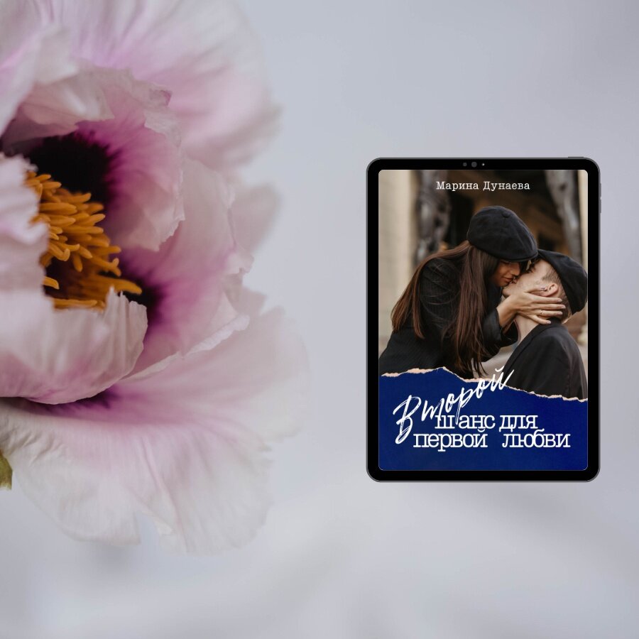 #ПЕРВАЯЛЮБОВЬ #АДЕКВАТНЫЕГЕРОИ #СИЛЬНЫЕЧУВСТВА #ОБМАН #ХЭППИЭНД #Современныйлюбовныйроман #Короткийлюбовныйроман