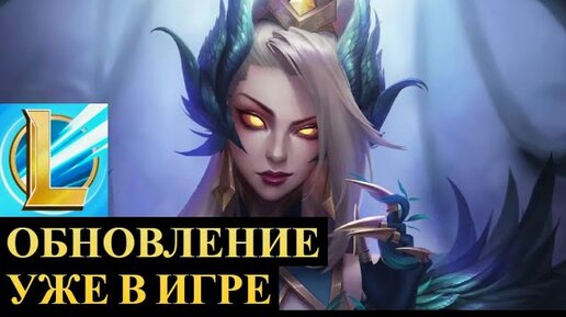 ОБНОВЛЕНИЕ 4.4 УЖЕ В ИГРЕ, КАК СКАЧАТЬ, ТЕПЕРЬ МАГИ ИМБА | League.