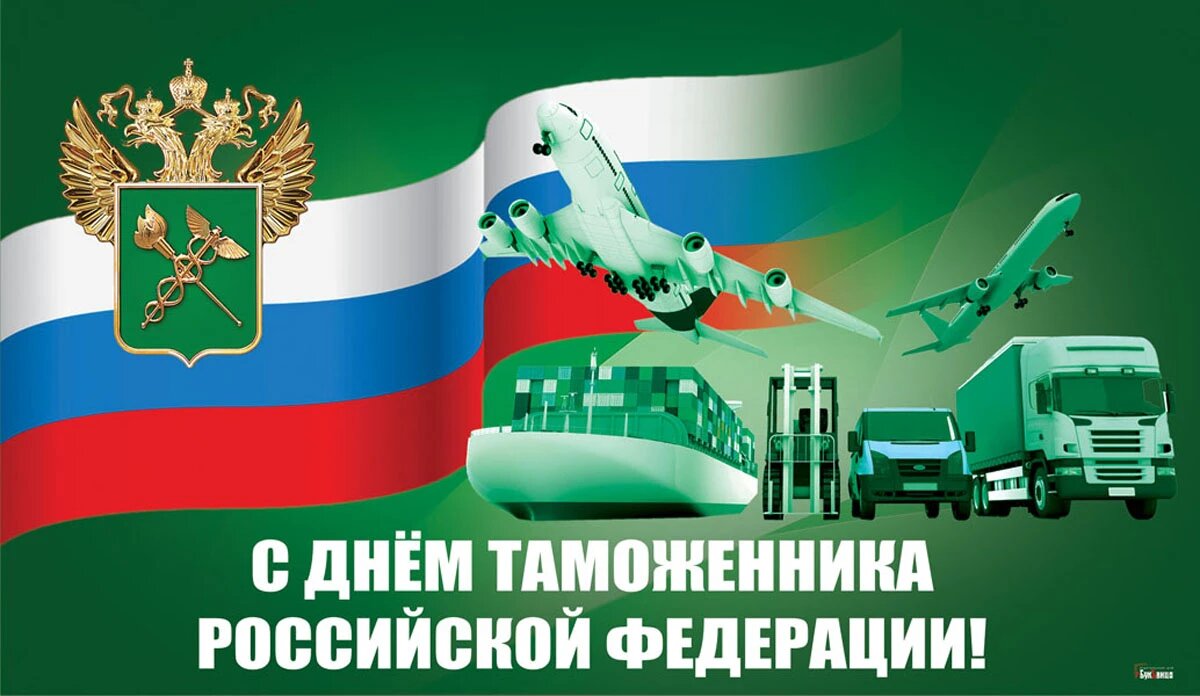 День таможенника России. Иллюстрация: «Весь Искитим»