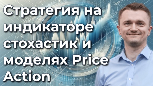 Трейдинг на основе стохастика и Price Action