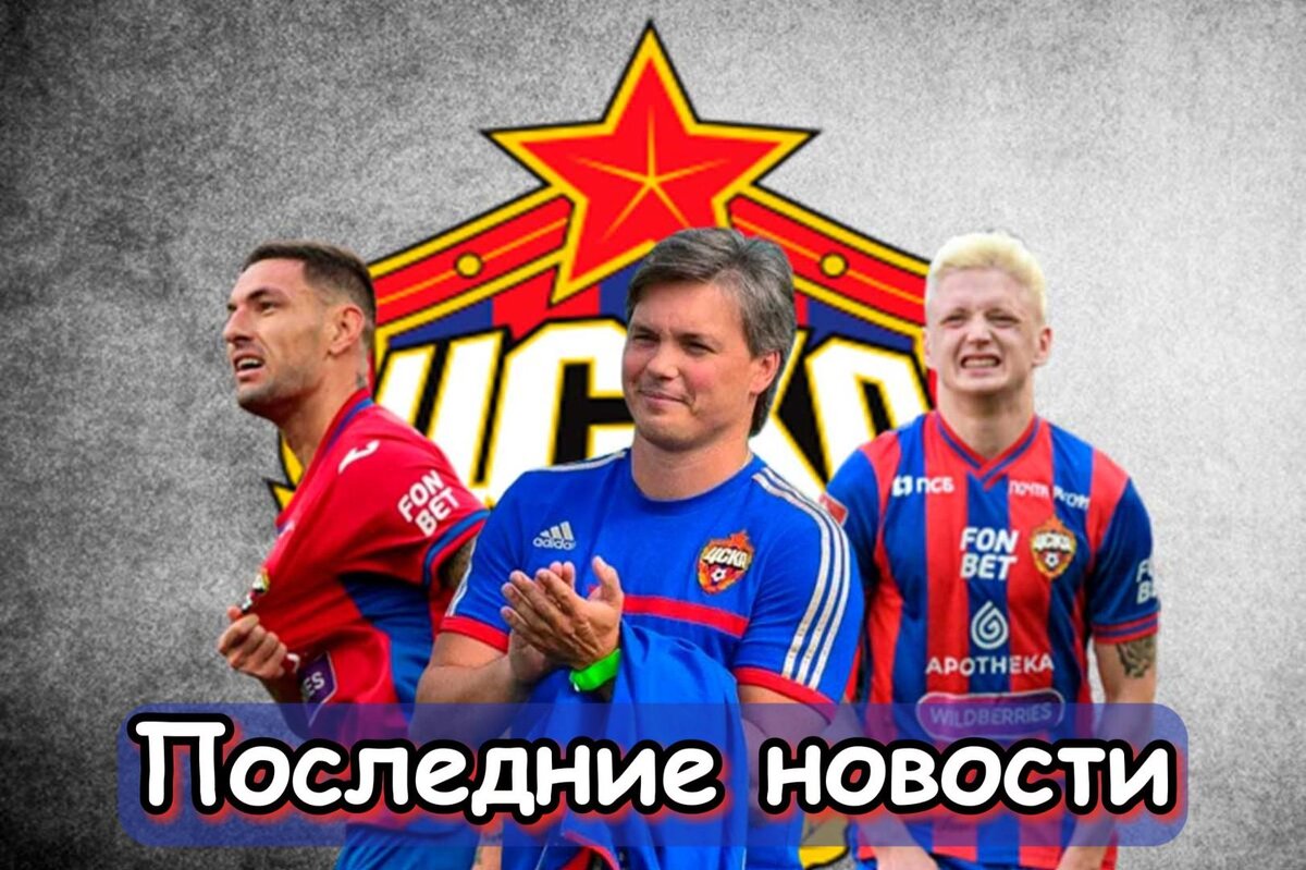 Печальные новости, Зимнее трансферное окно и Пора на выход: Последние новости ЦСКА. Главное, что случилось в стане "армейцев" за последнее время. Новости, мнения, инсайды и слухи вокруг команды.
