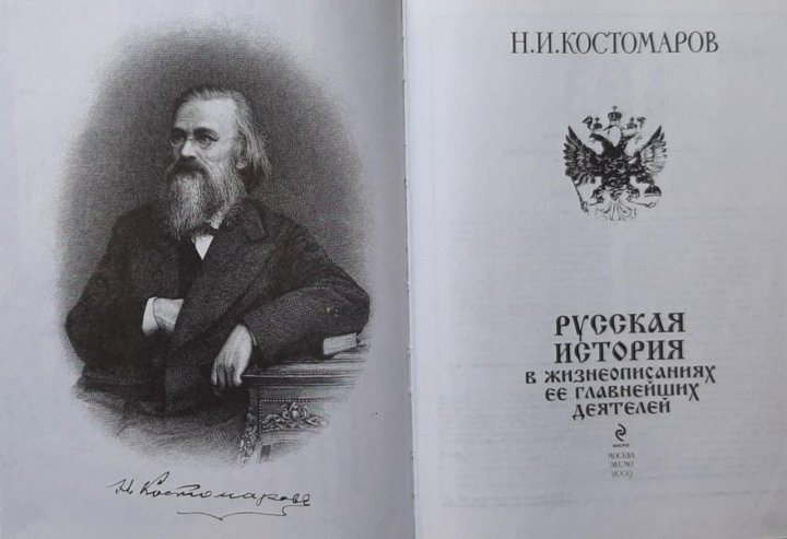 Костомаров аватар костомаров железный. Костомаров. В Костомаров русский язык. Леонид Костомаров писатель. Костомаров Иван Грозный.